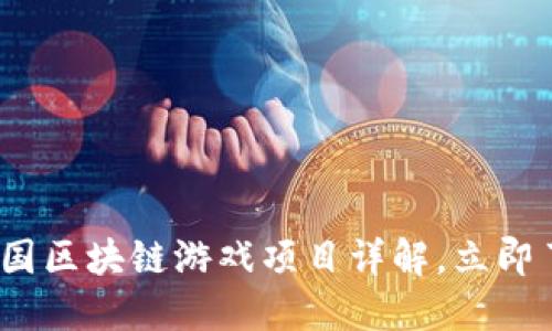 2025必看：韩国区块链游戏项目详解，立即了解最新趋势！
