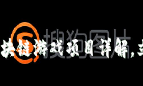 2025必看：韩国区块链游戏项目详解，立即了解最新趋势！