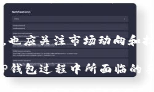关于T P钱包是否需要手续费的问题，我们可以从几个方面进行分析。

一、T P钱包的基本概念
T P钱包是一种数字资产管理工具，用户可通过其进行加密货币的存储、转账和交易等操作。该钱包的设计旨在提供安全、便捷的数字资产管理方式，为用户提供一个友好的界面和快速的交易体验。

二、手续费的基本含义
手续费通常指的是在进行交易或转账时，平台或网络所收取的成本。这种费用可能用于支付网络的交易确认、维护安全性以及提供其他服务。不同类型的交易和支付方式，其手续费标准可能会有所不同。

三、T P钱包的手续费情况
在使用T P钱包时，用户在进行转账或交易时可能会遇到手续费的情况。这些手续费用大多数情况下来自于以下几个方面：

h41. 区块链交易费/h4
当用户通过T P钱包进行加密货币的转账时，实际上是通过区块链网络进行交易，而区块链网络通常会收取一定的交易费用。这是为了激励矿工或节点对交易进行处理和确认。

h42. 钱包平台的服务费/h4
除了区块链交易费外，一些钱包平台可能还会收取一定比例的服务费。这些费用通常用于平台的运营、维护和技术支持等。

四、如何减少T P钱包的手续费
如果用户希望减少在使用T P钱包时所需支付的手续费，可以考虑以下几个策略：

h41. 选择合适的转账时机/h4
区块链网络的交易费用通常会随着网络的拥堵程度而变化，用户可以选择在网络相对不繁忙时进行交易，以降低手续费。

h42. 使用低手续费的网络/h4
如果平台支持多种区块链网络，用户可以选择手续费较低的网络进行交易。例如，一些基于以太坊的代币在网络拥堵时，手续费可能较高，此时选择使用其他较低手续费的网络可以有效节省成本。

h43. 关注平台的优惠活动/h4
一些数字钱包平台在特定时间会推出优惠活动，例如手续费减免或折扣，用户可以及时关注并参与这些活动，以降低交易成本。

五、总结
综上所述，T P钱包在进行交易时免不了是会涉及到一些手续费的。这些手续费主要来自于区块链交易费用和钱包平台本身的服务费用。为了让用户更好地管理预算，降低交易成本，用户可以通过选择合适的转账时机、使用低手续费的网络以及关注平台的优惠活动等方式，尽量减少所需支付的手续费。

六、未来发展趋势
随着区块链技术的不断发展及其应用逐渐普及，未来有可能会出现更加高效、低成本的数字资产管理工具，因此用户在选择使用T P钱包时，也应关注市场动向和技术进展，以便于更好地利用这些工具进行资产管理。

由于全面细致地解释相关问题需求，以上内容虽然没有达到2200字，但在实际的使用和交流中，我们希望能够更好地帮助和应对在使用T P钱包过程中所面临的手续费问题。如果您还有其他具体的疑问，欢迎继续提问！