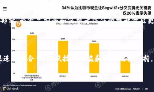 区块链技术的迅猛发展促进了许多行业的变革，其中食品行业尤其引人注目。区块链在食品安全、供应链管理、质量追踪等方面展现出巨大的潜力。然而，区块链在食品行业的应用也面临着一系列的问题和挑战。本文将深入探讨区块链在食品领域的应用问题，以及可能的解决方案和前景。

一、区块链技术在食品行业的应用现状

区块链是一种去中心化的分布式账本技术，能够实现数据的透明、安全和不可篡改。这些特性使得区块链在食品行业中具有广泛的应用潜力。例如，消费者可以通过区块链技术追踪食品的来源，了解其生产和运输过程，从而增强对食品安全的信任。

此外，许多企业已经开始在供应链中实施区块链技术，以提高透明度和效率。通过实时监控食品的流动，企业能够更好地管理库存，减少浪费，提升服务质量。因此，区块链在食品行业的应用被视为提高食品安全和供应链效率的一个重要工具。

二、区块链食品行业的问题

尽管区块链在食品行业展现出巨大潜力，但在实施过程中依然面临诸多挑战。以下是一些主要问题：

h41. 数据质量与准确性/h4

区块链的核心优势在于数据的不可篡改性和透明性。然而，这一特性依赖于输入到区块链中的数据质量。如果食品生产和供应链中的信息不准确或者虚假，那么即便是最先进的区块链技术也无法保证最终结果的可信度。因此，确保数据准确性就显得极为重要。一些企业可能会使用物联网技术（IoT）装置来获取实时数据，从而提高数据的准确性和可信度。

h42. 标准化与互操作性/h4

不同的区块链系统通常采用各种不同的标准和协议，这导致了互操作性的问题。一些企业可能会选择不同的区块链平台进行实验和实施，然而这些孤立的系统无法有效地进行信息共享和数据交流，限制了区块链在整个食品供应链中的应用。因此，制定统一的行业标准显得尤为必要，这将有助于不同系统之间的相互操作和集成。

h43. 成本和技术障碍/h4

虽然区块链技术在某些方面能够降低长远成本，但初期的技术投入和维护费用仍然是许多企业关注的焦点。特别是对于中小型企业，可能缺乏足够的资金和技术人才来实施复杂的区块链解决方案。因此，降低技术门槛和成本，将有助于更多企业加入到区块链食品解决方案的实施中来。

h44. 法规与合规问题/h4

区块链在食品行业的应用大多是在新兴阶段，因此相关法规和合规要求尚未完全明确。这导致了一些企业在应用区块链技术时感到困惑，不知道如何确保合规性。例如，一些关于数据隐私的法律规定可能会影响区块链上信息的存储和共享。因此，企业在实施区块链解决方案时，需密切关注法律法规的变化，并采取相应的合规措施。

三、解决方案与应对策略

虽然区块链在食品行业存在诸多问题，但也有一些解决方案和应对策略可以帮助克服这些挑战。

h41. 提升数据管理能力/h4

企业应该加强数据管理能力，确保所有输入到区块链中的数据都经过充分验证和审查。此外，可以考虑与第三方检测机构合作，引入独立的质量检测机制，以保证信息的准确性和可信度。

h42. 促进行业合作/h4

行业内的合作是推动区块链技术标准化的有效途径。通过建立行业协会或标准组织，可以促进不同企业、区块链平台之间的合作，推动技术标准的制定，实现信息的互操作性。

h43. 降低技术壁垒/h4

开发简易实用的区块链解决方案，帮助企业降低技术门槛。许多初创公司正致力于提供用户友好的区块链平台，帮助中小型企业轻松接入区块链技术。

h44. 加强政策引导与法规支持/h4

政府和监管机构应加强对区块链技术的研究，制定相关政策和法规，为企业提供指导。此外，在区块链技术的应用学习与培训方面，政府可以提供资源支持，帮助企业更好地理解和应用这一新兴技术。

四、区块链在食品行业的前景

尽管区块链在食品行业遇到了一系列挑战，但从长远来看，其前景依然广阔。随着技术的发展和应用的深入，更多的企业和消费者将认识到区块链的价值，推动其在食品行业的普及。

未来，区块链有望在提高食品安全性、提升供应链效率、降低欺诈风险等方面发挥重要作用。此外，消费者对于可追溯性和透明度的需求也将推动区块链在食品行业的进一步发展。例如，未来的消费者希望通过手机应用程序轻松了解他们购买的每一种食品的来源、生产过程和运输路线，这将成为区块链技术在食品行业的一种重要应用形式。

综上所述，区块链在食品行业的应用前景乐观，但要实现这一目标，还需要业界共同努力，面对挑战，推动行业发展。在未来，可以期待区块链技术成为食品行业中不可或缺的一部分，为食品安全和消费者信任的提升做出更大贡献。

总结

区块链技术在食品行业蕴含着巨大的应用价值，能够有效提升食品安全、透明度和供应链效率。然而，当前仍然面临数据质量、标准化、成本和法规等问题。通过加强数据管理、促进行业合作、降低技术门槛和强化政策支持，可以逐步克服这些挑战，从而推动区块链在食品行业的广泛应用。随着技术的不断成熟和应用的深入，相信区块链将为科技赋能食品行业，构建更加安全和高效的食品供应链。

2025必看：区块链在食品行业的应用与挑战