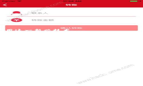 区块链技术的迅猛发展促进了许多行业的变革，其中食品行业尤其引人注目。区块链在食品安全、供应链管理、质量追踪等方面展现出巨大的潜力。然而，区块链在食品行业的应用也面临着一系列的问题和挑战。本文将深入探讨区块链在食品领域的应用问题，以及可能的解决方案和前景。

一、区块链技术在食品行业的应用现状

区块链是一种去中心化的分布式账本技术，能够实现数据的透明、安全和不可篡改。这些特性使得区块链在食品行业中具有广泛的应用潜力。例如，消费者可以通过区块链技术追踪食品的来源，了解其生产和运输过程，从而增强对食品安全的信任。

此外，许多企业已经开始在供应链中实施区块链技术，以提高透明度和效率。通过实时监控食品的流动，企业能够更好地管理库存，减少浪费，提升服务质量。因此，区块链在食品行业的应用被视为提高食品安全和供应链效率的一个重要工具。

二、区块链食品行业的问题

尽管区块链在食品行业展现出巨大潜力，但在实施过程中依然面临诸多挑战。以下是一些主要问题：

h41. 数据质量与准确性/h4

区块链的核心优势在于数据的不可篡改性和透明性。然而，这一特性依赖于输入到区块链中的数据质量。如果食品生产和供应链中的信息不准确或者虚假，那么即便是最先进的区块链技术也无法保证最终结果的可信度。因此，确保数据准确性就显得极为重要。一些企业可能会使用物联网技术（IoT）装置来获取实时数据，从而提高数据的准确性和可信度。

h42. 标准化与互操作性/h4

不同的区块链系统通常采用各种不同的标准和协议，这导致了互操作性的问题。一些企业可能会选择不同的区块链平台进行实验和实施，然而这些孤立的系统无法有效地进行信息共享和数据交流，限制了区块链在整个食品供应链中的应用。因此，制定统一的行业标准显得尤为必要，这将有助于不同系统之间的相互操作和集成。

h43. 成本和技术障碍/h4

虽然区块链技术在某些方面能够降低长远成本，但初期的技术投入和维护费用仍然是许多企业关注的焦点。特别是对于中小型企业，可能缺乏足够的资金和技术人才来实施复杂的区块链解决方案。因此，降低技术门槛和成本，将有助于更多企业加入到区块链食品解决方案的实施中来。

h44. 法规与合规问题/h4

区块链在食品行业的应用大多是在新兴阶段，因此相关法规和合规要求尚未完全明确。这导致了一些企业在应用区块链技术时感到困惑，不知道如何确保合规性。例如，一些关于数据隐私的法律规定可能会影响区块链上信息的存储和共享。因此，企业在实施区块链解决方案时，需密切关注法律法规的变化，并采取相应的合规措施。

三、解决方案与应对策略

虽然区块链在食品行业存在诸多问题，但也有一些解决方案和应对策略可以帮助克服这些挑战。

h41. 提升数据管理能力/h4

企业应该加强数据管理能力，确保所有输入到区块链中的数据都经过充分验证和审查。此外，可以考虑与第三方检测机构合作，引入独立的质量检测机制，以保证信息的准确性和可信度。

h42. 促进行业合作/h4

行业内的合作是推动区块链技术标准化的有效途径。通过建立行业协会或标准组织，可以促进不同企业、区块链平台之间的合作，推动技术标准的制定，实现信息的互操作性。

h43. 降低技术壁垒/h4

开发简易实用的区块链解决方案，帮助企业降低技术门槛。许多初创公司正致力于提供用户友好的区块链平台，帮助中小型企业轻松接入区块链技术。

h44. 加强政策引导与法规支持/h4

政府和监管机构应加强对区块链技术的研究，制定相关政策和法规，为企业提供指导。此外，在区块链技术的应用学习与培训方面，政府可以提供资源支持，帮助企业更好地理解和应用这一新兴技术。

四、区块链在食品行业的前景

尽管区块链在食品行业遇到了一系列挑战，但从长远来看，其前景依然广阔。随着技术的发展和应用的深入，更多的企业和消费者将认识到区块链的价值，推动其在食品行业的普及。

未来，区块链有望在提高食品安全性、提升供应链效率、降低欺诈风险等方面发挥重要作用。此外，消费者对于可追溯性和透明度的需求也将推动区块链在食品行业的进一步发展。例如，未来的消费者希望通过手机应用程序轻松了解他们购买的每一种食品的来源、生产过程和运输路线，这将成为区块链技术在食品行业的一种重要应用形式。

综上所述，区块链在食品行业的应用前景乐观，但要实现这一目标，还需要业界共同努力，面对挑战，推动行业发展。在未来，可以期待区块链技术成为食品行业中不可或缺的一部分，为食品安全和消费者信任的提升做出更大贡献。

总结

区块链技术在食品行业蕴含着巨大的应用价值，能够有效提升食品安全、透明度和供应链效率。然而，当前仍然面临数据质量、标准化、成本和法规等问题。通过加强数据管理、促进行业合作、降低技术门槛和强化政策支持，可以逐步克服这些挑战，从而推动区块链在食品行业的广泛应用。随着技术的不断成熟和应用的深入，相信区块链将为科技赋能食品行业，构建更加安全和高效的食品供应链。

2025必看：区块链在食品行业的应用与挑战