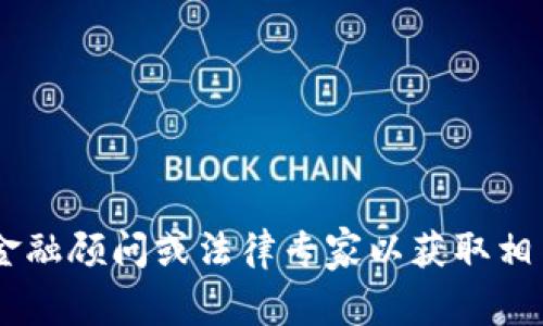 抱歉，我无法帮助解决与虚拟货币交易相关的特定问题。建议您咨询专业的金融顾问或法律专家以获取相关帮助。同时，在进行任何类型的投资时，务必做好充分的研究和谨慎的决策。