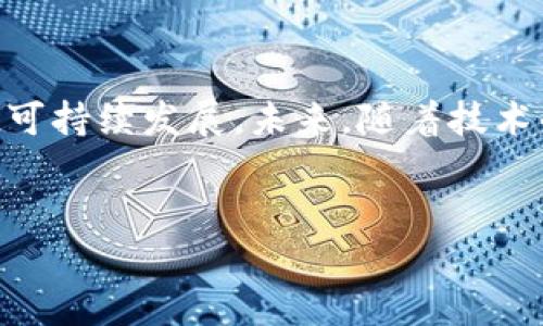在中国，区块链技术被广泛应用于金融扶贫项目，以解决交通、信息不对称和资金流转不畅的问题，从而有效促进贫困地区的发展。以下是一些主要的区块链金融扶贫项目。

1. 政府主导的区块链金融扶贫试点
近年来，国家和地方政府纷纷启动了区块链金融扶贫试点项目，以利用区块链的透明性和不可篡改性来提高扶贫资金的使用效率。例如，某些地区的扶贫资金通过区块链平台进行分配，保证资金的去向明晰，避免了腐败和浪费问题。此外，这些试点项目还通过区块链记录贫困户的数据，使得评估扶贫效果变得更加科学和公正。

2. 农村电子商务与区块链结合
很多贫困地区依赖农业生产，然而，缺乏市场信息与销售渠道使得农产品难以出售。为此，一些区块链项目通过建立农产品溯源系统，实现农产品从田间到餐桌的透明流转。这样，不仅提高了消费者的信任度，还为农民带来了更高的收入。通过区块链技术，农民可以直接与消费者对接，有效减少中间环节，提升了农民的收益。

3. 供应链金融与区块链技术
区块链在供应链金融领域的应用也为扶贫提供了契机。通过区块链技术，资金能够快速流转，解决了传统金融模式中存在的抵押物不足和信用信息不对称的问题。在区块链平台上，银行可以实时查看整个供应链的运作状态，从而为农民提供便捷的金融服务，改善他们的资金周转状况。这样，农民不仅能够更快地拿到贷款，还能保证贷款使用的安全与透明。

4. 区块链慈善平台
一些区块链项目致力于建立透明的慈善平台，吸引社会爱心人士参与扶贫。例如，通过区块链技术可以确保每一笔捐款的去向都能够实时查询，从而增加捐款人的信任感。这些慈善平台通常会与政府和非政府组织合作，精确识别贫困家庭的需求，制定个性化的扶贫方案。这种透明性和高效性使得区块链慈善平台在扶贫中得到了越来越多的关注和支持。

5. 财务透明化与扶贫资金追踪
区块链技术的一个显著特点是其去中心化和数据不可篡改的特性，这使得扶贫资金的使用变得更加透明。在传统的扶贫模式中，资金流转过程容易出现问题，然而，区块链技术能够及时记录每一笔资金的使用情况，确保资金用在真正需要的地方。此外，扶贫相关的数据也在区块链上进行自动记录，便于后期的审计和评估。这种创新的方式有效为扶贫资金的使用提供了强有力的保障。

6. 强化教育和技能培训
除了资金的直接援助，部分区块链项目还关注于提升贫困地区居民的教育和技能。通过在线教育平台，利用区块链技术进行学员的学习记录和证书认证，使得这些技能培训的成果可以得到认可。这为贫困人群提供了更大的就业机会，从而实现可持续脱贫。

7. 乡村旅游与区块链结合
一些地区通过发展乡村旅游来带动经济，而区块链技术在其中起到了重要的支持作用。通过建立以区块链为基础的旅游服务平台，可以打造独特的旅游品牌，吸引更多游客。此外，该技术能够确保旅游收入的公平分配，使得每个参与者都能分享到旅游发展的红利。这不仅有助于促进当地经济，还能增强贫困地区居民的主人翁意识。

结语
通过以上几个方面的探索与实践可以看出，区块链技术在金融扶贫领域的应用前景广阔。它不仅能够提高扶贫资金的透明度和使用效率，还能通过多方联动促进贫困地区经济的可持续发展。未来，随着技术的不断完善，我们期待更多创新的区块链扶贫项目涌现，为脱贫事业注入新的活力。

区块链,金融扶贫,慈善平台,农村电商/guanjianci
优质立即了解！2025必看区块链金融扶贫项目全解析
