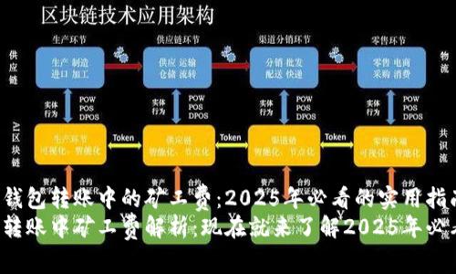 了解TP钱包转账中的矿工费：2025年必看的实用指南
TP钱包转账中矿工费解析：现在就来了解2025年必看技巧！