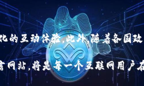   2025必看：区块链全程留言网站推荐，避免错过未来趋势！ / 

 guanjianci 区块链,留言网站,去中心化,加密技术 /guanjianci 

引言

在数字化时代，区块链技术不断发展，成为各行业关注的热点。2017年比特币和以太坊的价格飙涨，吸引了全世界的目光。如今，区块链不仅仅局限于加密货币，它的应用领域正在不断扩展，特别是在信息存储和留言系统方面。随着互联网的不断演变，传统的集中式留言系统逐渐显露出其局限性，例如数据隐私问题、缺乏透明性和数据篡改风险等。因此，区块链全程留言网站以去中心化的形式，为用户提供了一个更加安全、高效和可信赖的交流平台。

区块链技术概述

区块链是一种分布式账本技术，依靠去中心化的网络架构，将交易数据以区块形式串联起来，从而保证数据的不可篡改性和透明性。这一特性使得区块链在留言网站中的应用具备了极大的优势。具体而言，区块链留言网站可以确保用户信息的安全性，防止数据泄漏，同时也能为留言内容提供真实性验证。

1. 为什么选择区块链全程留言网站

首先，区块链技术为留言网站提供了去中心化的优势。相较于传统的集中式服务器，区块链系统将数据分散存储在网络中各个节点上，任何一个节点的故障都不会影响到留言数据的存储与检索。因此，用户可以放心地使用这些平台，维护自己的隐私权和数据安全。

其次，去中心化意味着没有单一的控制实体，这使得用户可以自由地表达意见而不必担心遭到审查。此外，区块链技术通过智能合约的方式能够在留言过程中自动执行某些协议，从而提高留言系统的可靠性和透明性。这样一来，用户不仅能保护自己的信息，还能确保留言内容的真伪，防止恶意篡改和假消息传播。

2. 区块链全程留言网站推荐

接下来，我们将介绍一些值得关注的区块链全程留言网站，这些平台在技术和服务上都表现出色，是用户的优秀选择。

h42.1 Steemit/h4

Steemit是一个基于区块链的社交媒体平台，用户可以在上面发布文章、留言和评论。每一个用户的贡献都能获得相应的奖励，激励内容创造和互动。Steemit通过去中心化的方式，确保了用户的声音能够被广泛传播，同时也减少了审查和数据篡改的可能性。

h42.2 Hive/h4

Hive是Steemit的一个分叉项目，同样的基于区块链技术，Hive力求提供一个更加开放和透明的社交网络。用户不仅能够进行留言交流，还能够参与投票、评论以及内容创作。此外，Hive还采用了一种全新的奖励机制，让每一个用户都能公平地分享平台的收益。这样的设计使得用户更愿意在上面交流，从而促进了社区的活跃度。

h42.3 Piction Network/h4

Piction Network主要面向创作者和艺术家，为他们提供了一个分享作品和观点的平台。用户可以在此进行留言与互动，通过区块链技术锁定版权保护，维护创作者的合法权益。在Piction Network上，留言不仅是一种交流方式，更是一种创造价值的手段，用户通过留言来支持自己喜欢的创作作品。

h42.4 Akasha/h4

Akasha是一个去中心化的社交网络，建立在以太坊区块链之上。它支持用户生成内容，并提供一种新的价值交换模型，用户可以通过留言或创造内容来获得收益。Akasha在保护用户隐私的同时，也保证了留言内容的真实和可信。其独特的社区氛围和创作者激励机制，使得Akasha成为一个非常适合讨论和分享思想的平台。

3. 区块链全程留言网站的优势

随着越来越多的人关注区块链技术，留言网站的优势逐渐显现。首先，区块链保证了数据的透明性和追溯性。每一条留言都能够在区块链上被记录并追溯，用户可以随时查看自己的留言历史，了解交流的全过程。

其次，区块链全程留言网站具备更高的安全性。传统的留言平台因为集中存储的特性，容易受到黑客攻击和数据泄漏的威胁。而区块链的分布式存储模式大大降低了这些风险，更加保障用户的数据安全。

此外，区块链避免了中介的干预，这意味着用户在与他人交流时，不必担心被平台所审查。这样的开放和自由更能激发用户的创造力，让交流变得更加真实和多样化。

4. 如何参与区块链留言平台

对于希望参与区块链留言网站的用户而言，首先需要选择合适的平台。用户可以根据自己的兴趣和需求，例如社交、创作或讨论，选择相应的区块链平台。注册过程通常比较简单，用户需提供个人信息并创建一个加密钱包，用于交易和互动。

完成注册后，用户可以开始在平台上发布内容、留言、评论及与他人互动。许多区块链留言平台还提供奖励机制，用户在积极参与的同时能够获得一定的加密货币作为回报。这一点吸引了大量内容创作者和活跃用户，在平台上营造了良好的社区氛围。

5. 未来展望

随着区块链技术的不断成熟和应用场景的拓展，区块链全程留言网站将迎来更好的发展机遇。未来，我们有望看到更多创新的使用案例，例如结合人工智能的区块链留言平台，这将为用户提供更个性化和智能化的互动体验。此外，随着各国政策的逐步完善，区块链技术的合法化将进一步推动其在留言领域的广泛应用。

总之，区块链全程留言网站不仅是技术发展的产物，更是未来社交互动的新方向。用户在这些平台上不仅能交流思想、分享信息，还能确保自己在数字世界中的安全和自由。因此，选择一个合适的区块链全程留言网站，将是每一个互联网用户在未来数字生活中的重要一步。