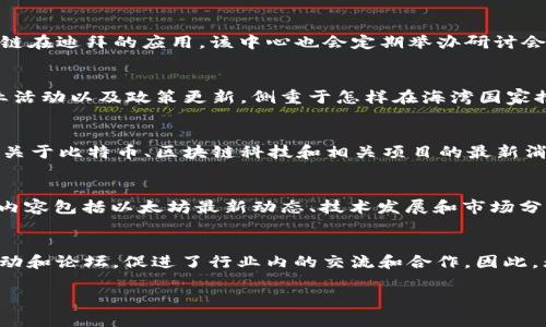 在迪拜，随着区块链技术的快速发展，越来越多的媒体公司和机构专注于区块链领域的报道和分析。以下是一些在迪拜及其周边地区知名的区块链媒体公司：

### 1. Arabianchain
Arabianchain是一个基于区块链的媒体平台，致力于提供有关区块链技术、加密货币和智能合约的最新新闻和分析。该平台同时还举办各种活动和论坛，促进区块链技术在阿拉伯地区的应用和发展。

### 2. Blockchain Journal
Blockchain Journal是一个专注于区块链技术和加密货币的在线媒体平台，他们提供行业新闻、分析、评测和技术深度报道，致力于帮助读者了解区块链行业的动态。

### 3. Crypto News
Crypto News是一个提供关于加密货币和区块链技术的最新资讯和深入分析的网站，他们涵盖了迪拜乃至全球范围内的市场动态和政策变化。这个平台的目标是为投资者和开发者提供有价值的信息，以便能够更好地理解市场.

### 4. Cointelegraph Arabic
Cointelegraph是一家享有盛誉的全球区块链新闻网站，其阿拉伯语版块尤其关注中东和北非地区的区块链和加密货币相关的新闻。Cointelegraph Arabic旨在为阿拉伯用户提供及时的新闻、市值分析和市场趋势。

### 5. Dubai Blockchain Center
虽然Dubai Blockchain Center本身不是一个新闻媒体公司，但它提供了丰富的行业资源和资讯，推动区块链在迪拜的应用。该中心也会定期举办研讨会和讲座，邀请行业专家分享见解。

### 6. Gulf Blockchain
Gulf Blockchain是一个专注于波斯湾地区的区块链新闻平台。该公司报道涵盖区块链应用的最新进展、行业活动以及政策更新，侧重于怎样在海湾国家推动区块链技术的发展。

### 7. Bitcoin Arab
Bitcoin Arab是专注于阿拉伯地区比特币和加密货币的一个论坛和信息平台。通过这个平台，用户可以获取关于比特币、区块链科技和相关项目的最新消息与分析。

### 8. Ethereum World News
虽然Ethereum World News是一个全球性的区块链新闻网站，但它对中东地区有特别的关注。他们提供的内容包括以太坊最新动态、技术发展和市场分析，适合希望在该领域获取更多信息的读者。

### 小结
以上这些公司和平台在迪拜的区块链媒体生态中扮演着重要角色。它们不仅提供新闻和分析，还通过举办活动和论坛，促进了行业内的交流和合作。因此，无论是对投资者、开发者还是对区块链技术感兴趣的普通大众，这些资源都为他们提供了宝贵的信息和帮助。

随着区块链的不断发展与进步，预计将会有更多的媒体公司和平台涌现出来，以满足日益增长的信息需求。