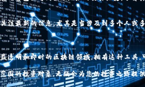 在TP钱包（TP Wallet）中，观察包（也称为观察地址或者观察账户）功能允许用户跟踪不同的区块链地址，而不需要完全控制该地址的私钥。下面是如何找到和使用观察包的一般步骤：

### 如何在TP钱包中找到观察包

1. 打开TP钱包应用
首先，确保您已经在手机上安装并打开了TP钱包。如果您尚未下载，可以从应用商店下载并安装。

2. 进入钱包界面
打开应用后，您将看到首页的主钱包界面。在这里，您可以看到您当前的资产和账户信息。

3. 查找观察包选项
在主钱包界面的导航菜单中，寻找“观察包”或“观察账户”的选项。通常，该选项可能隐藏在“资产管理”或“更多”功能中。

4. 添加观察包
如果您没有观察包或需要创建新的观察包，可以选择“添加观察包”。输入您希望观察的区块链地址，并确保输入正确地址以便跟踪相关交易和资产信息。

5. 查看观察包详情
一旦添加成功，您可以点击观察包进入详情页面，查看该地址的余额、交易历史等信息。此功能非常方便，尤其是当您想要跟踪某些项目或个人的资产业务。

### 观察包的功能与优势

什么是观察包
观察包功能是区块链钱包中非常实用的一个特性，允许用户在不直接控制私钥的情况下，监控其他区块链地址的交易和资产状况。

观察包的优势
使用观察包的优点很多。首先，您可以保持对某个地址的完全可见性，而不需要持有该地址的任何控制权。这在跟踪交易、观察投资项目等方面非常有用。
其次，观察包让用户具备了实时跟踪的能力，特别在动态变化的市场中可以迅速做出反应。用户可以在观察包里看到关联地址的交易历史，了解其活动模式，帮助自己做出更为准确的投资决策。

如何管理观察包
TP钱包还提供了功能强大的管理选项，您可以随时更新、删除或者编辑观察包。这样可以确保您始终关注最新的信息，尤其是当涉及到多个人或多种资产时。

### 总结

在TP钱包中，观察包不仅为用户提供了灵活性，更重要的是为用户的投资决策提供了支撑。在信息日益透明和即时的区块链领域，拥有这种工具，可以让用户更深入地了解市场动态和潜在投资机会。

通过学习如何使用和管理观察包，您能更有效地追踪资产，不仅限于自己的钱包，还可以扩展到更大范围的投资对象，无疑会为您的投资之路提供帮助。希望本文能够帮助您更好地理解TP钱包中的观察包，以及如何在日常使用中充分发挥其作用。