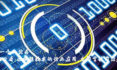 思考一个的优质
2025必看：区块链技术的行业应用，立即掌握前沿趋势！