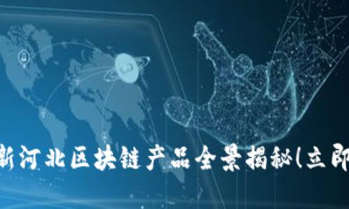 2025必看：最新河北区块链产品全景揭秘！立即探索未来科技
