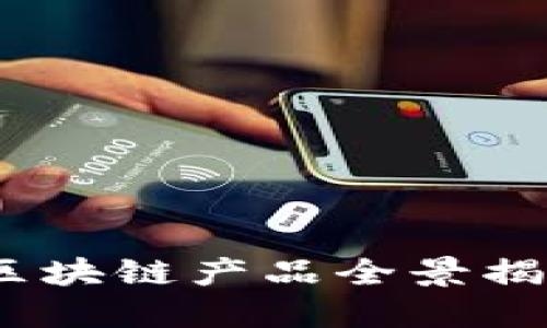 2025必看：最新河北区块链产品全景揭秘！立即探索未来科技