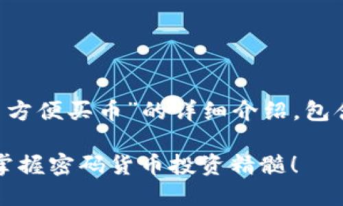 当然可以！以下是关于“T P钱包怎么方便买币”的详细介绍，包含有吸引力的、关键词以及内容结构。

2025必看：T P钱包买币攻略，立即掌握密码货币投资精髓！