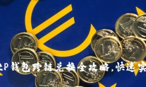 2025必看！tP钱包跨链兑换全攻略，快速实现资产增值