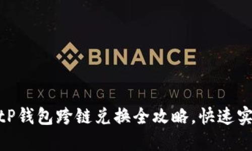 2025必看！tP钱包跨链兑换全攻略，快速实现资产增值