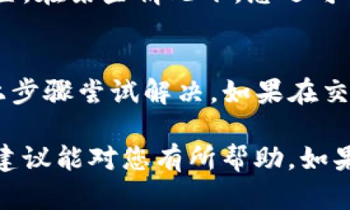 在使用TokenPocket或其他加密钱包进行交易时，因操作失误导致转错币的情况并不罕见。虽然这种情况令人焦虑，但我们可以尝试采取一些措施来解决这个问题。以下是一些可能的解决方案和建议：

1. 确认交易信息
当您发现转错币时，第一步是立即查看您的交易记录。确认交易哈希、发送和接收地址以及发送金额等信息是否正确。确保您没有误将币发送到了错误的钱包地址。

2. 联系接收者
如果您在转账时不小心将币转到您认识的人或某个可信的地址上，请及时联系接收者并请求他们将币退回。这个步骤虽然依赖于对方的配合，但在某些情况下是最快捷的解决方案。

3. 区块链浏览器查询
使用区块链浏览器查询交易状态。通过输入您的交易哈希，您可以看到交易是否已经被确认，币是在哪个地址，以及它当前的状态（待确认、已确认等）。这可以帮助您更好地理解情况，并为后续操作提供依据。

4. 检查钱包的恢复选项
某些情况下，如果您在转账过程中只是选择了错误的代币，但地址依然正确，您可能能在您的钱包中找到这些代币。如果您的钱包支持多种代币，请务必检查每一个代币的余额。有时候，代币只是没有被显示而已。

5. 尝试找回资金
如果您将币转到错误的地址，但该地址仍然属于某个可用钱包（例如其他用户钱包），您可以尝试联系该钱包的客服或支持团队请求帮助。在某些情况下，他们可能会愿意帮助您找回资金，但这通常没有保障。

6. 加入社区寻求帮助
在TokenPocket或相关代币的社区论坛、Telegram群组或Reddit等平台求助。很多时候，其他用户可能有类似经历，并能给出解决建议或指引。

7. 学习和预防
在未来的交易中，您可以采取一些措施来降低转错币的风险。首先，仔细检查地址，确保它完全正确，尤其是数字和字母的大小写。此外，可以使用“复制粘贴”的方式来输入地址，而非手动输入，这样可以减少输入错误的机会。

8. 实践安全存储
为了避免未来出现类似问题，建议使用靠谱的安全措施，比如备份私钥或助记词，定期更新钱包的安全设置。在某些情况下，您还可以考虑使用多重签名或硬件钱包来增强安全性。

总结
总之，对于“tokenpocket转错该怎么办”这一问题，虽然情况较为复杂且充满不确定性，但您可以通过以上步骤尝试解决。如果在交易中遇到问题，赶紧行动是关键，同时也要不断学习和提高自己的技术水平，以便更好地应对未来的交易。

虽然转错币的具体情况复杂，但保持冷静并采取合理的措施，能够在一定程度上找到解决方案。希望这些建议能对您有所帮助。如果您有其他问题或需要更多信息，可以随时联系专业人士或相关的支持团队。