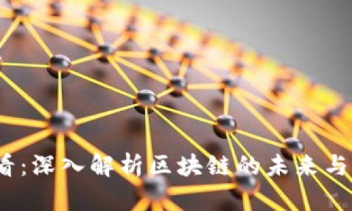 2025必看：深入解析区块链的未来与发展趋势