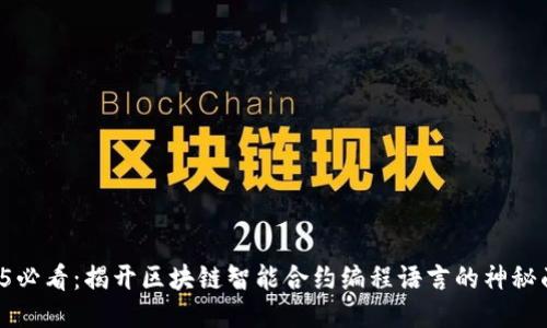 2025必看：揭开区块链智能合约编程语言的神秘面纱！