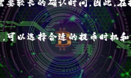 提币（提现）是指将您在数字货币交易平台或钱包中持有的加密货币转移到另一个钱包或账户的过程。在使用TP钱包或任何其他加密货币钱包时，提币可能会涉及一些费用。以下是一些相关的信息：

1. TP钱包概述
TP钱包是一款流行的数字货币钱包，支持多种区块链资产的存储与管理。用户可以在TP钱包中进行加密货币的交易、管理资产，并可以轻松地进行提币操作。由于其用户友好性和安全性，TP钱包被许多用户所青睐。

2. 提币时是否扣费
在进行提币操作时，TP钱包通常会收取一定的手续费。这些费用的具体数额取决于多个因素，包括网络拥堵状况、提币的数量和类型等。在发送加密货币时，用户需要支付的费用是网络手续费，这又常常以“Gas费”或“矿工费”的形式呈现，这也是因为交易需要矿工确认。

3. 手续费的影响因素
提币费的数量往往与区块链网络的活跃程度密切相关。例如，在高峰时段，由于交易量大，您可能会发现提币费用相对较高。反之，在网络比较平稳时，手续费会相对较低。因此，用户在拥堵时段进行提币可能会面临更高的费用。

4. 如何查看手续费
为了查看在TP钱包提币时需要支付的具体手续费，用户可以在提币界面进行相关操作。一般而言，在您选择提币的数量和目的地址后，TP钱包会自动计算出需要支付的手续费，并在界面上向您展示。这使得用户能够在进行提币之前，清晰地了解所需的费用。

5. 如何降低提币费用
如果您希望在提币时减少费用，以下是一些建议：
- **选择合适的提币时机**：关注网络拥堵情况，在交易量较低的时间段进行提币；
- **选择合适的提币方式**：某些钱包可能提供不同的提币方式，用户可以根据手续费的差异来选择最优方案；
- **批量提币**：如果账户内有多个需要提取的资产，考虑进行批量提币操作，这可能会降低整体手续费。

6. 提币的风险提示
在进行提币时，用户需要十分小心。错误的提币地址可能导致资金无法找回。此外，不同币种的提币处理时间不同，某些币种可能需要较长的确认时间。因此，在提币之前，一定要确保您填写的信息是正确的。

7. 总结
综上所述，TP钱包在提币时会涉及一定的手续费，这些费用取决于多种因素，包括网络状况和提币金额等。如果您希望降低手续费，可以选择合适的提币时机和方式。同时，提币过程中需要注意资金安全，确保信息填写无误。希望这些信息能够帮助您更好地理解在TP钱包提币的相关事项。 

如果您还有其他问题，欢迎继续询问！