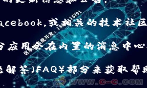 关于TP钱包的更新情况，您可以通过以下途径确认：

1. **官方网站**：访问TP钱包的官方网站，通常会在官网上发布最新的更新信息和公告。

2. **社交媒体和社区**：关注TP钱包的社交媒体账号，如Twitter、Facebook，或相关的技术社区（如Telegram、Discord），这些平台通常会及时发布有关更新的消息。

3. **应用内更新**：打开TP钱包应用，检查是否有新的更新提示。部分应用会在内置的消息中心提示用户最新的版本和更新内容。

如果您有特定的功能需求或问题，可以直接联系客服或查阅常见问题解答（FAQ）部分来获取帮助。