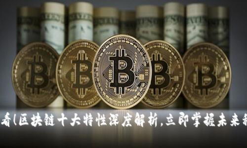 2025必看！区块链十大特性深度解析，立即掌握未来科技趋势