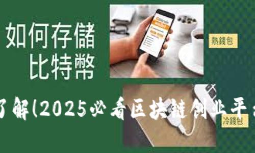 立即了解！2025必看区块链创业平台推荐