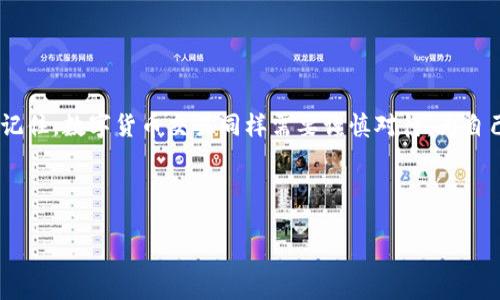 了解TP钱包提币错误的原因与解决方案

在数字货币的世界中，使用TP钱包进行资产管理已成为越来越多投资者的选择。然而，有时我们在进行提币操作时，可能会遇到提币错误的问题。这不仅耽误了我们的交易计划，也可能导致我们的资产面临风险。那么，TP钱包提币错误的原因是什么？我们该如何解决这个问题呢？本文将为您提供详细的分析和解决方案。

TP钱包提币错误的常见原因

首先，了解提币错误的原因是解决问题的第一步。TP钱包提币错误的原因可能包括以下几种：网络问题、手续费不足、地址错误、以及钱包软件的bug等。

1. **网络问题**：有时候，区块链网络可能因为拥堵或者其他原因导致交易无法及时被确认。这种情况下，您的提币请求虽然已经发出，但实际上可能还未被处理。

2. **手续费不足**：每一次的提币操作都会涉及到 blockchain 的交易手续费。如果您的钱包中余额不足以支付这个手续费，就会造成提币失败。

3. **地址错误**：这也是一个很常见的错误。有时候用户在输入提币地址时，可能会因为输入错误导致提币失败，甚至资产丢失。

4. **钱包软件的bug**：有时候，钱包软件本身可能存在一些技术问题。在这情况下，虽然您的操作是正确的，但由于软件故障，提币就会出现错误。

如何解决TP钱包提币错误

遇到提币错误时，首先保持冷静，然后可以尝试以下几种解决方案。

1. **检查网络状态**：首先，您需要确认自己的网络连接是否正常。如果网络不稳定，建议重启路由器或更换网络环境，再次尝试提币。

2. **确认手续费设置**：检查您的钱包设置中，是否已选择合适的交易手续费。如果手续费不足，可以适当提高手续费，再次发起提币操作。

3. **核实提币地址**：在进行提币操作前，再三确认您输入的提币地址是否准确。可以拷贝并粘贴地址，避免人工输入错误。

4. **更新钱包软件**：确保您的TP钱包是最新版本。如果不是，建议及时更新，以利用最新的修复和功能。

预防TP钱包提币错误的方法

在解决了提币错误后，您还可以采取预防措施，减少未来再出现类似问题的可能性。

1. **定期备份钱包**：无论您使用的是TP钱包，还是其它数字钱包，定期备份总是一个好习惯。确保自己的资产安全，不至于在误操作中丢失。

2. **保持软件更新**：定期查看钱包是否有新版本发布，及时更新，减少bug可能带来的影响。

3. **关注社区动态**：加入相关的社交媒体群组，及时了解TP钱包的最新动态，如果出现普遍性问题，可以提前做好准备。

4. **教育自己**：定期学习数字货币相关的知识和技能，了解区块链的运作机制，从而更好地管理您的资产。

总结

TP钱包提币错误固然让人感到烦恼，但通过了解错误的原因、采取有效的解决方案及预防措施，我们可以在未来的交易中减少这种困扰。记住，数字货币交易同样需要谨慎对待，为自己的资产保驾护航，才能在这个充满波动的市场中立于不败之地。

我们希望这篇文章能帮助到您解决TP钱包提币错误的问题。如果还有更多疑惑，欢迎向我们留言。

立即解决TP钱包提币错误，2025必看指南