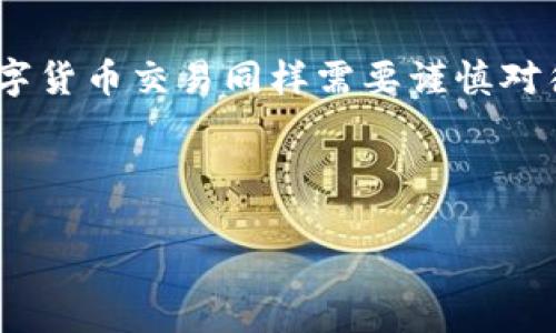 了解TP钱包提币错误的原因与解决方案

在数字货币的世界中，使用TP钱包进行资产管理已成为越来越多投资者的选择。然而，有时我们在进行提币操作时，可能会遇到提币错误的问题。这不仅耽误了我们的交易计划，也可能导致我们的资产面临风险。那么，TP钱包提币错误的原因是什么？我们该如何解决这个问题呢？本文将为您提供详细的分析和解决方案。

TP钱包提币错误的常见原因

首先，了解提币错误的原因是解决问题的第一步。TP钱包提币错误的原因可能包括以下几种：网络问题、手续费不足、地址错误、以及钱包软件的bug等。

1. **网络问题**：有时候，区块链网络可能因为拥堵或者其他原因导致交易无法及时被确认。这种情况下，您的提币请求虽然已经发出，但实际上可能还未被处理。

2. **手续费不足**：每一次的提币操作都会涉及到 blockchain 的交易手续费。如果您的钱包中余额不足以支付这个手续费，就会造成提币失败。

3. **地址错误**：这也是一个很常见的错误。有时候用户在输入提币地址时，可能会因为输入错误导致提币失败，甚至资产丢失。

4. **钱包软件的bug**：有时候，钱包软件本身可能存在一些技术问题。在这情况下，虽然您的操作是正确的，但由于软件故障，提币就会出现错误。

如何解决TP钱包提币错误

遇到提币错误时，首先保持冷静，然后可以尝试以下几种解决方案。

1. **检查网络状态**：首先，您需要确认自己的网络连接是否正常。如果网络不稳定，建议重启路由器或更换网络环境，再次尝试提币。

2. **确认手续费设置**：检查您的钱包设置中，是否已选择合适的交易手续费。如果手续费不足，可以适当提高手续费，再次发起提币操作。

3. **核实提币地址**：在进行提币操作前，再三确认您输入的提币地址是否准确。可以拷贝并粘贴地址，避免人工输入错误。

4. **更新钱包软件**：确保您的TP钱包是最新版本。如果不是，建议及时更新，以利用最新的修复和功能。

预防TP钱包提币错误的方法

在解决了提币错误后，您还可以采取预防措施，减少未来再出现类似问题的可能性。

1. **定期备份钱包**：无论您使用的是TP钱包，还是其它数字钱包，定期备份总是一个好习惯。确保自己的资产安全，不至于在误操作中丢失。

2. **保持软件更新**：定期查看钱包是否有新版本发布，及时更新，减少bug可能带来的影响。

3. **关注社区动态**：加入相关的社交媒体群组，及时了解TP钱包的最新动态，如果出现普遍性问题，可以提前做好准备。

4. **教育自己**：定期学习数字货币相关的知识和技能，了解区块链的运作机制，从而更好地管理您的资产。

总结

TP钱包提币错误固然让人感到烦恼，但通过了解错误的原因、采取有效的解决方案及预防措施，我们可以在未来的交易中减少这种困扰。记住，数字货币交易同样需要谨慎对待，为自己的资产保驾护航，才能在这个充满波动的市场中立于不败之地。

我们希望这篇文章能帮助到您解决TP钱包提币错误的问题。如果还有更多疑惑，欢迎向我们留言。

立即解决TP钱包提币错误，2025必看指南