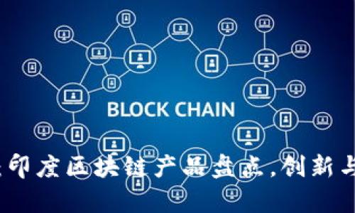 2025必看：印度区块链产品盘点，创新与机遇并存！