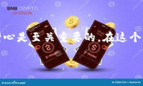 将柴犬币（Shiba Inu Coin）提到TP钱包的过程相对简单，以下是详细的步骤和说明。

步骤一：安装TP钱包
首先，你需要在你的手机上安装TP钱包。可以在App Store或Google Play商店中搜索“TP Wallet”并下载。

步骤二：创建或导入钱包
打开TP钱包后，系统会提示你创建新钱包或导入已有钱包。如果你是新用户，请选择“创建新钱包”，按照提示设置密码并备份助记词。如果你已经有一个钱包，可以选择“导入钱包”，输入你的助记词进行登录。

步骤三：获取柴犬币地址
在你的TP钱包中，找到“接收”或“收款”选项，这里会显示你的钱包地址。这个地址是你接收柴犬币的地方，确保记录下来并妥善保管。

步骤四：在交易所提币
接下来，登录到你购买柴犬币的交易所。找到“提币”或“提现”菜单，输入你想提取的柴犬币数量以及你在TP钱包中获取的地址。

步骤五：确认和提交提币请求
在输入完成后，交易所通常会要求你确认地址和数量，确保信息的准确性是非常重要的。确认无误后，提交提币请求。此时，交易所可能会发送验证邮件或要求你进行其他身份验证，请耐心按照提示完成。

步骤六：等待提币到账
一旦你的提币请求被处理，柴犬币将会发送到你的TP钱包地址。根据网络的繁忙程度，这个过程可能需要几分钟到几个小时不等。你可以在TP钱包的资产界面中查看你的余额是否更新。

注意事项
1. **地址准确性**：确保在交易所输入的地址与TP钱包中的地址完全一致，任何错误都可能导致资产无法找回。br /
2. **网络费用**：提币会涉及到网络手续费，确保你有足够的余额来支付这些费用。br /
3. **隐私安全**：在进行任何加密货币交易时，请保持你的私钥和助记词的私密，不要与他人分享。br /
4. **小额测试**：第一次提币时，建议先进行小额测试，确认能成功到账后再进行大额提币。br /


总结
通过上述步骤，你可以在TP钱包中安全地接收柴犬币。在数字资产的管理过程中，保持安全意识和耐心是至关重要的。在这个快速变化的加密货币世界里，了解如何高效地管理和转移你的资产，会让你在投资之路上更加顺畅。

希望这能帮助你顺利将柴犬币提入TP钱包！如果你有其他关于加密货币的问题，随时可以询问。