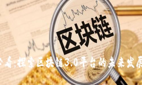 2025必看：探索区块链3.0平台的未来发展与应用