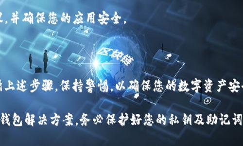 使用TP钱包或任何其他加密货币钱包时，如果系统提示有病毒或安全风险，您可以采取以下步骤来确保安全：

### 检查下载来源
1. 确保从官方渠道下载
首先，确保您从TP钱包的官方网站或官方应用商店（如Google Play Store或Apple App Store）下载应用。第三方网站可能会提供带有恶意软件的假版本，因此始终使用官方渠道下载。

### 更新防病毒软件
2. 更新您的防病毒软件
确保您的设备上安装的防病毒软件是最新版本。有时，旧版防病毒软件会错误地将安全应用程序标记为病毒。更新您的防病毒定义可以减少这种误报的可能性。

### 扫描设备
3. 对设备进行全面扫描
运行全盘扫描，确保设备上没有实际的恶意软件。如果您的防病毒软件报告TP钱包有病毒，那么请仔细检查是否是误报。

### 了解警报内容
4. 理解安全警告
如果您收到有关TP钱包的病毒警告，请仔细阅读警告内容。某些安全软件可能会将加密钱包视为潜在风险，因为它们涉及交易和敏感信息。如果您确实相信该应用是安全的，可以添加它到白名单.

### 清除缓存与重装
5. 清除缓存并重新安装应用
有时，缓存文件可能会导致应用程序异常。在设置中清除TP钱包的缓存，并尝试重新安装应用。如果问题依然存在，可能是安装包损坏，建议再次从官方渠道下载。

### 关注社区反馈
6. 查询社区反馈
访问加密货币相关论坛、社交媒体或Reddit等平台，查询其他用户的反馈。了解其他用户是否也遇到相同的问题。如果有，官方可能会发布公告或者解决方案。

### 联系客服
7. 联系TP钱包客服
如果仍然有疑虑，可以直接联系TP钱包的客户支持。他们会提供针对性建议，并确保您的应用安全。

### 结论
8. 总结与建议
安全性在使用加密货币钱包时非常重要，因此切勿忽视任何安全警告。遵循上述步骤，保持警惕，以确保您的数字资产安全。

如果在采取这些步骤后仍然遇到问题，可能需要考虑使用其他更受信赖的钱包解决方案。务必保护好您的私钥及助记词，让自己的投资安全无虞。