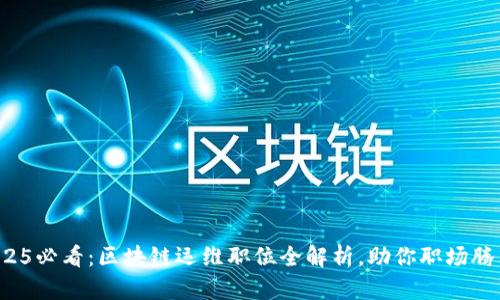 2025必看：区块链运维职位全解析，助你职场腾飞！