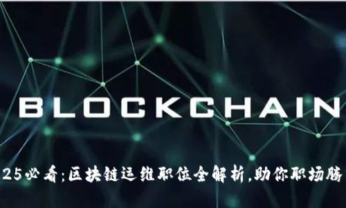 2025必看：区块链运维职位全解析，助你职场腾飞！