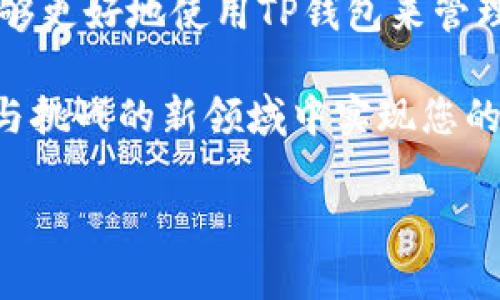 如何识别TP钱包：全面指南

在当今快速发展的数字化金融世界中，钱包应用程序的选择变得至关重要。TP钱包作为其中的一款热门加密货币钱包，吸引了许多用户的注意。尽管许多人知道TP钱包，但如何准确地识别和安全使用它，仍然是一个重要的话题。本文将为您提供详细的信息，帮助您识别和使用TP钱包，从而更好地管理您的数字资产。

什么是TP钱包？

TP钱包是一款多功能的数字货币钱包，支持多种加密货币的存储、转账和交易。它的设计旨在为用户提供安全、便捷的加密货币管理体验。与其他钱包相比，TP钱包在用户界面和功能上都有其独特之处，使其在众多钱包中脱颖而出。

首先，TP钱包的用户界面友好，适合新手和经验丰富的用户使用。无论你是刚刚进入加密货币领域的初学者，还是已经拥有多个数字资产的老手，TP钱包都能提供简单直观的操作体验。此外，它支持多种主流加密货币，包括比特币、以太坊等，这为用户提供了更大的灵活性。

TP钱包的特点

在了解TP钱包之前，首先应当总结其几个核心特点：

ul
    listrong多币种支持：/strongTP钱包支持多种加密货币，让用户能够方便地管理不同的资产。/li
    listrong安全性：/strongTP钱包通过高级加密技术和双重身份验证来确保用户资产的安全。/li
    listrong便捷性：/strong用户可以轻松地进行转账、支付和交易，操作流程简单明了。/li
    listrong社区支持：/strongTP钱包拥有活跃的用户社区，用户可以在这里寻求帮助和分享经验。/li
/ul

如何下载和安装TP钱包

要开始使用TP钱包，首先需要下载并安装该应用。根据您的设备，您可以在手机应用商店中搜索“TP钱包”并下载安装。无论是安卓还是iOS用户，都能轻松找到该应用程序。

下载后，打开应用程序并按照提示进行初始化设置。在设置过程中，您需要创建一个新的账户，并进行身份验证。务必确保记住您的密码或备用短语，以免在未来无法访问您的钱包。

识别TP钱包的真伪

在数字货币领域，安全始终是用户最关心的话题之一。因此，在下载TP钱包之前，如何识别其真伪是至关重要的。

首先，您可以通过访问官方网站来获取应用程序的下载链接。官方网站通常会提供最新版本的下载信息，并且会有更新和维护的公告。确保您访问的是正确的域名，以免误下载到假的或被篡改的应用程序。

其次，用户评论和评分也是识别TP钱包真伪的重要依据。在应用商店中查看其他用户的评价、反馈和评分，能够帮助您判断该应用的可信度，以及是否有人在使用过程中遇到了安全问题。

使用TP钱包的安全措施

尽管TP钱包本身具有较高的安全性，但用户的注意和自我保护仍然是不可或缺的。以下是一些推荐的安全措施：

ul
    listrong定期更新应用：/strong确保您的TP钱包时时处于最新版本，及时安装更新以获取最新的安全修复和功能。/li
    listrong启用双重身份验证：/strong通过启用双重身份验证，增加账户进入时的安全性。/li
    listrong妥善保存备份短语：/strong不要与他人分享您的备份短语，同时将其存储在安全的地方，防止丢失或被盗。/li
/ul

总结

TP钱包作为一款功能强大的数字货币钱包，为用户提供了安全便捷的资产管理体验。通过理解其特点、识别真伪和采取相应的安全措施，用户能够更好地使用TP钱包来管理自己的数字资产。在加密货币不断发展变化的今天，了解如何使用和保护自己的钱包，是每一位用户必须掌握的基本技能。

希望本文对您识别和使用TP钱包有所帮助，助您在数字货币的世界中顺利前行。记住，安全永远第一，谨慎选择、谨慎操作，才能在这个充满机遇与挑战的新领域中实现您的财富梦想。

TP钱包, 加密货币, 数字资产, 钱包安全/guanjianci