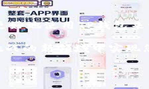 如何识别TP钱包：全面指南

在当今快速发展的数字化金融世界中，钱包应用程序的选择变得至关重要。TP钱包作为其中的一款热门加密货币钱包，吸引了许多用户的注意。尽管许多人知道TP钱包，但如何准确地识别和安全使用它，仍然是一个重要的话题。本文将为您提供详细的信息，帮助您识别和使用TP钱包，从而更好地管理您的数字资产。

什么是TP钱包？

TP钱包是一款多功能的数字货币钱包，支持多种加密货币的存储、转账和交易。它的设计旨在为用户提供安全、便捷的加密货币管理体验。与其他钱包相比，TP钱包在用户界面和功能上都有其独特之处，使其在众多钱包中脱颖而出。

首先，TP钱包的用户界面友好，适合新手和经验丰富的用户使用。无论你是刚刚进入加密货币领域的初学者，还是已经拥有多个数字资产的老手，TP钱包都能提供简单直观的操作体验。此外，它支持多种主流加密货币，包括比特币、以太坊等，这为用户提供了更大的灵活性。

TP钱包的特点

在了解TP钱包之前，首先应当总结其几个核心特点：

ul
    listrong多币种支持：/strongTP钱包支持多种加密货币，让用户能够方便地管理不同的资产。/li
    listrong安全性：/strongTP钱包通过高级加密技术和双重身份验证来确保用户资产的安全。/li
    listrong便捷性：/strong用户可以轻松地进行转账、支付和交易，操作流程简单明了。/li
    listrong社区支持：/strongTP钱包拥有活跃的用户社区，用户可以在这里寻求帮助和分享经验。/li
/ul

如何下载和安装TP钱包

要开始使用TP钱包，首先需要下载并安装该应用。根据您的设备，您可以在手机应用商店中搜索“TP钱包”并下载安装。无论是安卓还是iOS用户，都能轻松找到该应用程序。

下载后，打开应用程序并按照提示进行初始化设置。在设置过程中，您需要创建一个新的账户，并进行身份验证。务必确保记住您的密码或备用短语，以免在未来无法访问您的钱包。

识别TP钱包的真伪

在数字货币领域，安全始终是用户最关心的话题之一。因此，在下载TP钱包之前，如何识别其真伪是至关重要的。

首先，您可以通过访问官方网站来获取应用程序的下载链接。官方网站通常会提供最新版本的下载信息，并且会有更新和维护的公告。确保您访问的是正确的域名，以免误下载到假的或被篡改的应用程序。

其次，用户评论和评分也是识别TP钱包真伪的重要依据。在应用商店中查看其他用户的评价、反馈和评分，能够帮助您判断该应用的可信度，以及是否有人在使用过程中遇到了安全问题。

使用TP钱包的安全措施

尽管TP钱包本身具有较高的安全性，但用户的注意和自我保护仍然是不可或缺的。以下是一些推荐的安全措施：

ul
    listrong定期更新应用：/strong确保您的TP钱包时时处于最新版本，及时安装更新以获取最新的安全修复和功能。/li
    listrong启用双重身份验证：/strong通过启用双重身份验证，增加账户进入时的安全性。/li
    listrong妥善保存备份短语：/strong不要与他人分享您的备份短语，同时将其存储在安全的地方，防止丢失或被盗。/li
/ul

总结

TP钱包作为一款功能强大的数字货币钱包，为用户提供了安全便捷的资产管理体验。通过理解其特点、识别真伪和采取相应的安全措施，用户能够更好地使用TP钱包来管理自己的数字资产。在加密货币不断发展变化的今天，了解如何使用和保护自己的钱包，是每一位用户必须掌握的基本技能。

希望本文对您识别和使用TP钱包有所帮助，助您在数字货币的世界中顺利前行。记住，安全永远第一，谨慎选择、谨慎操作，才能在这个充满机遇与挑战的新领域中实现您的财富梦想。

TP钱包, 加密货币, 数字资产, 钱包安全/guanjianci