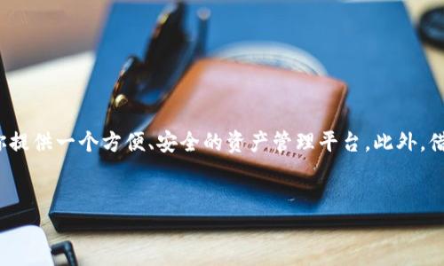 如何在华为手机上下载TokenPocket钱包

在数字货币和区块链技术日渐普及的当下，TokenPocket作为一个功能强大的多链钱包，受到了越来越多用户的青睐。如果你是华为手机的用户，想要下载TokenPocket但不知道该如何操作，别担心！在这篇文章中，我们将为你提供详细的步骤和相关注意事项，帮助你顺利完成下载和使用。

TokenPocket简介

TokenPocket是一个支持多条公链的数字资产钱包，它不仅支持比特币、以太坊、波卡等主流数字货币的管理，还包括DeFi、NFT等新兴领域的应用。TokenPocket的用户界面友好，同时也支持去中心化应用（DApp）的访问，用户可以在钱包中直接体验各种区块链应用。因此，下载并使用TokenPocket钱包，可以帮助用户更好地管理自己的数字资产。

第一步：准备工作

在下载TokenPocket之前，你需要确保你的华为手机能连接互联网。同时，也要确保你的手机系统版本足够新，以支持该应用的运行。一般来说，华为手机的EMUI系统和Android系统的版本都是可以满足TokenPocket的运行要求。

第二步：访问应用市场

华为手机的用户通常使用华为应用市场（AppGallery）来下载应用。你可以按照以下步骤进行访问：

1. 找到手机主屏幕上的“应用市场”图标，点击打开。
2. 在应用市场的搜索框中输入“TokenPocket”，点击搜索按钮。
3. 查找到TokenPocket的应用图标后，点击进入应用详情页面。

第三步：下载安装

在TokenPocket的应用详情页面中，你将看到应用的相关信息和用户评价。如果一切正常，接下来就可以进行下载：

1. 点击页面中的“下载”或者“安装”按钮。
2. 系统会提示你确认安装，点击“确认”后等待下载和安装的完成。
3. 安装成功后，应用图标会出现在手机主屏幕上。

第四步：设置和使用TokenPocket

下载完TokenPocket后，打开应用并进行初始设置：

1. 首次打开应用时，TokenPocket会提示你创建一个新钱包或导入已有的钱包。根据你的需求选择相应的选项。
2. 如果选择创建新钱包，系统会引导你设置密码，并生成助记词。请务必妥善保管助记词，因为这是你恢复钱包的重要信息。建议记录下来并保存在安全的地方。
3. 按照应用的指示完成其他设置后，你将进入TokenPocket的主界面，开始管理你的数字资产。

注意事项

在使用TokenPocket的过程中，有几个重要的注意事项需要提醒用户：

1. 安全性：专注于安全，绝不要将你的助记词、私钥分享给任何人。即使是应用的官方客服也不应该索要这些信息。
2. 更新：定期检查TokenPocket的更新，以确保你使用的是最新版本，从而获得最佳的用户体验和安全防护。
3. 小心钓鱼：在访问去中心化应用时，请仔细辨别链接的真实性，避免进入钓鱼网站。

总结

下载和使用TokenPocket钱包在华为手机上其实是一个简单而直观的过程。通过以上步骤，你可以顺利安装并开始使用。无论你是新手还是有经验的用户，TokenPocket都能够为你提供一个方便、安全的资产管理平台。此外，借助TokenPocket，你还可以体验更多区块链相关的应用，这无疑为广大数字货币 enthusiasts 提供了极大的便利。希望这篇指南能帮助到你，让你顺利开启数字资产的管理之旅！

华为手机, TokenPocket, 数字钱包, 区块链/guanjianci
立即下载：华为手机上TokenPocket钱包的完美指南