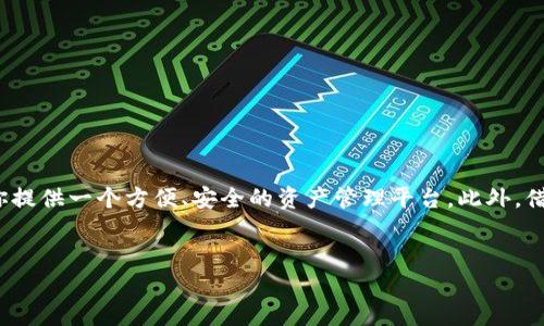 如何在华为手机上下载TokenPocket钱包

在数字货币和区块链技术日渐普及的当下，TokenPocket作为一个功能强大的多链钱包，受到了越来越多用户的青睐。如果你是华为手机的用户，想要下载TokenPocket但不知道该如何操作，别担心！在这篇文章中，我们将为你提供详细的步骤和相关注意事项，帮助你顺利完成下载和使用。

TokenPocket简介

TokenPocket是一个支持多条公链的数字资产钱包，它不仅支持比特币、以太坊、波卡等主流数字货币的管理，还包括DeFi、NFT等新兴领域的应用。TokenPocket的用户界面友好，同时也支持去中心化应用（DApp）的访问，用户可以在钱包中直接体验各种区块链应用。因此，下载并使用TokenPocket钱包，可以帮助用户更好地管理自己的数字资产。

第一步：准备工作

在下载TokenPocket之前，你需要确保你的华为手机能连接互联网。同时，也要确保你的手机系统版本足够新，以支持该应用的运行。一般来说，华为手机的EMUI系统和Android系统的版本都是可以满足TokenPocket的运行要求。

第二步：访问应用市场

华为手机的用户通常使用华为应用市场（AppGallery）来下载应用。你可以按照以下步骤进行访问：

1. 找到手机主屏幕上的“应用市场”图标，点击打开。
2. 在应用市场的搜索框中输入“TokenPocket”，点击搜索按钮。
3. 查找到TokenPocket的应用图标后，点击进入应用详情页面。

第三步：下载安装

在TokenPocket的应用详情页面中，你将看到应用的相关信息和用户评价。如果一切正常，接下来就可以进行下载：

1. 点击页面中的“下载”或者“安装”按钮。
2. 系统会提示你确认安装，点击“确认”后等待下载和安装的完成。
3. 安装成功后，应用图标会出现在手机主屏幕上。

第四步：设置和使用TokenPocket

下载完TokenPocket后，打开应用并进行初始设置：

1. 首次打开应用时，TokenPocket会提示你创建一个新钱包或导入已有的钱包。根据你的需求选择相应的选项。
2. 如果选择创建新钱包，系统会引导你设置密码，并生成助记词。请务必妥善保管助记词，因为这是你恢复钱包的重要信息。建议记录下来并保存在安全的地方。
3. 按照应用的指示完成其他设置后，你将进入TokenPocket的主界面，开始管理你的数字资产。

注意事项

在使用TokenPocket的过程中，有几个重要的注意事项需要提醒用户：

1. 安全性：专注于安全，绝不要将你的助记词、私钥分享给任何人。即使是应用的官方客服也不应该索要这些信息。
2. 更新：定期检查TokenPocket的更新，以确保你使用的是最新版本，从而获得最佳的用户体验和安全防护。
3. 小心钓鱼：在访问去中心化应用时，请仔细辨别链接的真实性，避免进入钓鱼网站。

总结

下载和使用TokenPocket钱包在华为手机上其实是一个简单而直观的过程。通过以上步骤，你可以顺利安装并开始使用。无论你是新手还是有经验的用户，TokenPocket都能够为你提供一个方便、安全的资产管理平台。此外，借助TokenPocket，你还可以体验更多区块链相关的应用，这无疑为广大数字货币 enthusiasts 提供了极大的便利。希望这篇指南能帮助到你，让你顺利开启数字资产的管理之旅！

华为手机, TokenPocket, 数字钱包, 区块链/guanjianci
立即下载：华为手机上TokenPocket钱包的完美指南