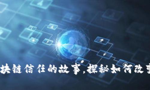 2025必看：区块链信任的故事，探秘如何改变我们的未来！