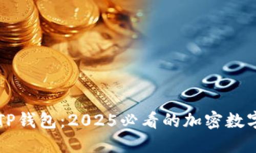立即了解智天TP钱包：2025必看的加密数字资产管理工具