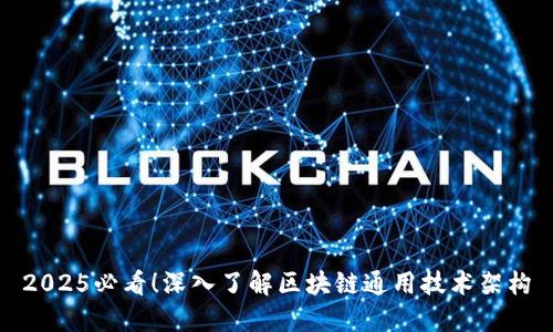 2025必看！深入了解区块链通用技术架构