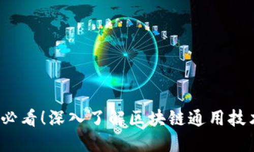 2025必看！深入了解区块链通用技术架构