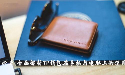 2025必看：全面解析TP钱包在手机与电脑上的使用体验