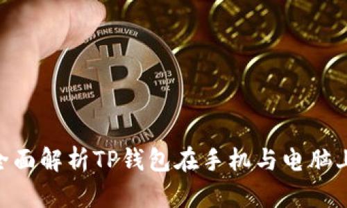 2025必看：全面解析TP钱包在手机与电脑上的使用体验