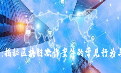 2025必看：揭秘区块链欺诈案件的常见行为与防范措施