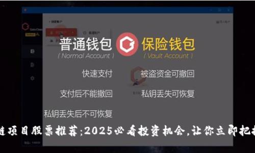 新型区块链项目股票推荐：2025必看投资机会，让你立即把握未来财富