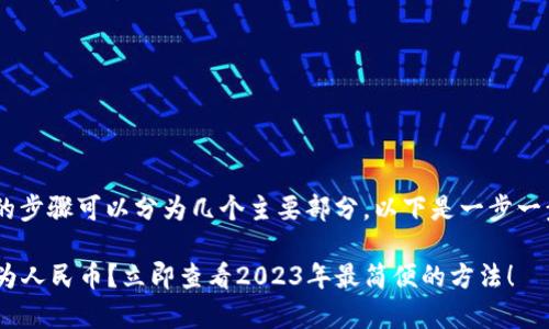 将TP钱包中的U币转换为人民币的步骤可以分为几个主要部分。以下是一步一步的详细说明以及一些注意事项。

### TP钱包U币如何快速转换为人民币？立即查看2023年最简便的方法！