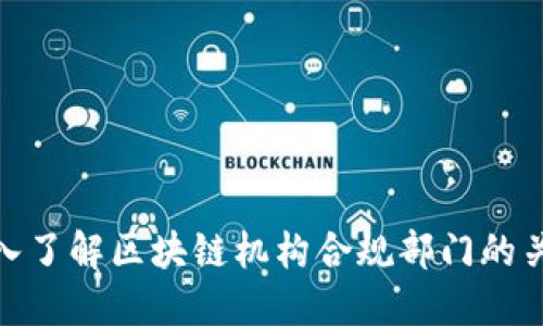 2025必看：深入了解区块链机构合规部门的关键角色与职能