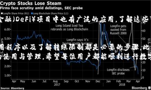 TP钱包无法转出HT的解决方法
在这数字货币迅速发展的时代，许多用户在使用TP钱包进行数字资产管理时，可能会遇到一些问题。其中，不少用户反映无法将HT（火币 Token）转出，这是一个比较常见的现象。本文将围绕这一问题提供详细的解决方案以及相关建议。

了解TP钱包
TP钱包是一款支持多种数字资产的加密数字钱包，致力于为用户提供安全和便捷的数字货币管理体验。TP钱包的设计注重用户安全性，因此，它采取了多重安全保护机制。这也是许多用户选择它的原因之一。然而，在使用过程中，某些技术问题可能会影响用户的操作体验。

为何无法转出HT？
当你尝试从TP钱包中转出HT时，有多种原因可能导致操作无法成功。以下是一些常见的原因：
ul
    listrong网络问题：/strong在进行转账操作时，网络连接不稳定可能会导致转账失败。/li
    listrong账户余额不足：/strong确保你的钱包中拥有足够的HT用以支付转账费用和转账金额。/li
    listrong交易限制：/strong某些平台可能对转账额度有限制，导致无法实现大额转账。/li
    listrong软件问题：/strong钱包应用可能存在bug，影响了正常的转账功能。/li
    listrong合约问题：/strongHT的合约地址或其他相关信息发生变化，导致转账失败。/li
/ul

解决方法
一旦发现TP钱包无法转出HT，可以尝试以下解决方法：
h41. 检查网络连接/h4
首先，确保你的互联网连接是稳定的。可以通过重启路由器、手机或者尝试切换到其他网络来排除网络问题的影响。

h42. 查看钱包余额/h4
此外，用户应确认自己钱包的可用余额。可以在钱包的主界面查看HT的余额，确保有足够资金进行转账。如果余额不足，建议等待时机或向他人借入HT进行交易。

h43. 更新TP钱包应用/h4
针对软件问题，通常更新至最新版本的TP钱包应用可以解决bug。在应用商店检查是否有可用的更新，并下载安装最新版本，以确保使用的功能最大化。

h44. 了解转账限制/h4
在进行转账前，务必了解平台的转账限制。不同平台对于每笔转账的最低和最高金额设有不同的标准，确保你的转账金额符合这些规定。

h45. 联系客服支持/h4
如果以上方法仍未解决问题，建议联系TP钱包的客服支持。客服团队可以为用户提供专业的解决方案，并指导用户进行后续操作。

预防措施
在未来使用TP钱包时，采取一些预防措施可以减少此类问题的发生。
ul
    listrong定期查看钱包状态：/strong建议定期检查钱包的状态，确保所有组件正常。/li
    listrong备份助记词：/strong确保你的助记词、安全密钥等信息妥善保管，避免因丢失造成更大损失。/li
    listrong保持软件更新：/strong保持应用程序的更新，以便及时修复漏洞和提升安全性。/li
/ul

深入理解HT的转账机制
为了更好地使用HT，在TP钱包内进行转账，了解HT的转账机制非常重要。HT是火币交易所推出的一个Token，依托于火币的生态建设。它不仅可以在火币交易所交易，还能够在其他支持HT的场所使用。因此，理解HT的流通范围可以帮助用户更好地管理自己的资产。

h4HT的使用场合/h4
HT不仅可以用作交易手续费的抵扣，还能参与火币交易所的活动，比如投票、站内购等。此外，HT在一些去中心化金融（DeFi）项目中也有广泛的应用，了解这些可以帮助用户更好地规划投资策略。

总结
TP钱包无法转出HT的问题虽然常见，但用户只需   决办法即可顺利解决。确保网络稳定、检查钱包余额、更新应用程序以及了解转账限制都是必要的步骤。此外，保持对钱包状态的关注，加强安全防范，可以有效预防此类问题的发生。
通过本文提供的分析和解决方案，用户应该能够有效地解决TP钱包无法转出HT的问题，并更好地掌握数字资产的使用与管理。希望每位用户都能顺利进行数字货币的交易，再次欢迎大家在TP钱包实现安全、便捷的数字资产管理。

TP钱包, 转出HT, 数字货币, 解决方法/guanjianci