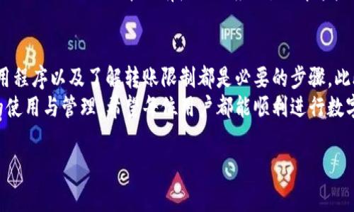 TP钱包无法转出HT的解决方法
在这数字货币迅速发展的时代，许多用户在使用TP钱包进行数字资产管理时，可能会遇到一些问题。其中，不少用户反映无法将HT（火币 Token）转出，这是一个比较常见的现象。本文将围绕这一问题提供详细的解决方案以及相关建议。

了解TP钱包
TP钱包是一款支持多种数字资产的加密数字钱包，致力于为用户提供安全和便捷的数字货币管理体验。TP钱包的设计注重用户安全性，因此，它采取了多重安全保护机制。这也是许多用户选择它的原因之一。然而，在使用过程中，某些技术问题可能会影响用户的操作体验。

为何无法转出HT？
当你尝试从TP钱包中转出HT时，有多种原因可能导致操作无法成功。以下是一些常见的原因：
ul
    listrong网络问题：/strong在进行转账操作时，网络连接不稳定可能会导致转账失败。/li
    listrong账户余额不足：/strong确保你的钱包中拥有足够的HT用以支付转账费用和转账金额。/li
    listrong交易限制：/strong某些平台可能对转账额度有限制，导致无法实现大额转账。/li
    listrong软件问题：/strong钱包应用可能存在bug，影响了正常的转账功能。/li
    listrong合约问题：/strongHT的合约地址或其他相关信息发生变化，导致转账失败。/li
/ul

解决方法
一旦发现TP钱包无法转出HT，可以尝试以下解决方法：
h41. 检查网络连接/h4
首先，确保你的互联网连接是稳定的。可以通过重启路由器、手机或者尝试切换到其他网络来排除网络问题的影响。

h42. 查看钱包余额/h4
此外，用户应确认自己钱包的可用余额。可以在钱包的主界面查看HT的余额，确保有足够资金进行转账。如果余额不足，建议等待时机或向他人借入HT进行交易。

h43. 更新TP钱包应用/h4
针对软件问题，通常更新至最新版本的TP钱包应用可以解决bug。在应用商店检查是否有可用的更新，并下载安装最新版本，以确保使用的功能最大化。

h44. 了解转账限制/h4
在进行转账前，务必了解平台的转账限制。不同平台对于每笔转账的最低和最高金额设有不同的标准，确保你的转账金额符合这些规定。

h45. 联系客服支持/h4
如果以上方法仍未解决问题，建议联系TP钱包的客服支持。客服团队可以为用户提供专业的解决方案，并指导用户进行后续操作。

预防措施
在未来使用TP钱包时，采取一些预防措施可以减少此类问题的发生。
ul
    listrong定期查看钱包状态：/strong建议定期检查钱包的状态，确保所有组件正常。/li
    listrong备份助记词：/strong确保你的助记词、安全密钥等信息妥善保管，避免因丢失造成更大损失。/li
    listrong保持软件更新：/strong保持应用程序的更新，以便及时修复漏洞和提升安全性。/li
/ul

深入理解HT的转账机制
为了更好地使用HT，在TP钱包内进行转账，了解HT的转账机制非常重要。HT是火币交易所推出的一个Token，依托于火币的生态建设。它不仅可以在火币交易所交易，还能够在其他支持HT的场所使用。因此，理解HT的流通范围可以帮助用户更好地管理自己的资产。

h4HT的使用场合/h4
HT不仅可以用作交易手续费的抵扣，还能参与火币交易所的活动，比如投票、站内购等。此外，HT在一些去中心化金融（DeFi）项目中也有广泛的应用，了解这些可以帮助用户更好地规划投资策略。

总结
TP钱包无法转出HT的问题虽然常见，但用户只需   决办法即可顺利解决。确保网络稳定、检查钱包余额、更新应用程序以及了解转账限制都是必要的步骤。此外，保持对钱包状态的关注，加强安全防范，可以有效预防此类问题的发生。
通过本文提供的分析和解决方案，用户应该能够有效地解决TP钱包无法转出HT的问题，并更好地掌握数字资产的使用与管理。希望每位用户都能顺利进行数字货币的交易，再次欢迎大家在TP钱包实现安全、便捷的数字资产管理。

TP钱包, 转出HT, 数字货币, 解决方法/guanjianci